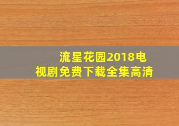 流星花园2018电视剧免费下载全集高清