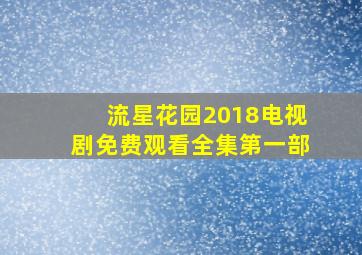 流星花园2018电视剧免费观看全集第一部