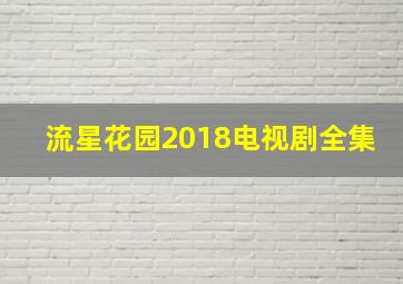 流星花园2018电视剧全集