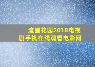 流星花园2018电视剧手机在线观看电影网