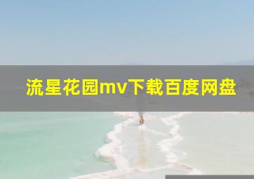 流星花园mv下载百度网盘