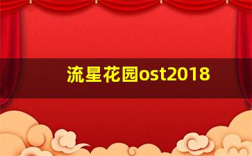 流星花园ost2018