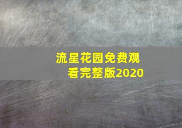 流星花园免费观看完整版2020