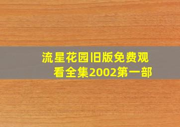 流星花园旧版免费观看全集2002第一部