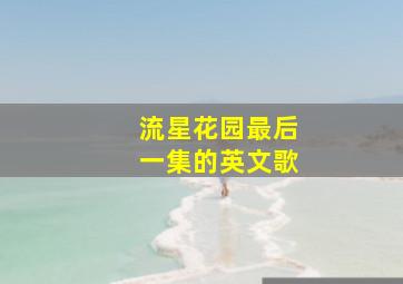 流星花园最后一集的英文歌