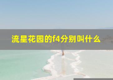 流星花园的f4分别叫什么