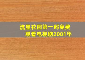 流星花园第一部免费观看电视剧2001年