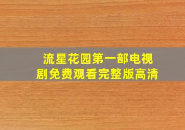 流星花园第一部电视剧免费观看完整版高清