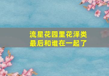 流星花园里花泽类最后和谁在一起了