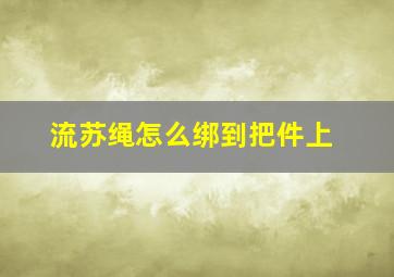 流苏绳怎么绑到把件上