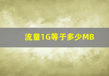 流量1G等于多少MB