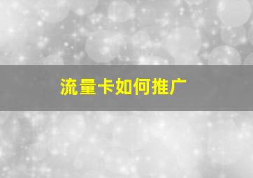 流量卡如何推广