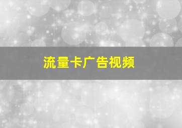 流量卡广告视频