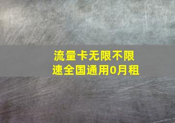 流量卡无限不限速全国通用0月租