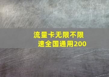 流量卡无限不限速全国通用200