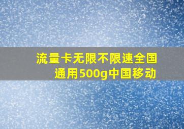 流量卡无限不限速全国通用500g中国移动