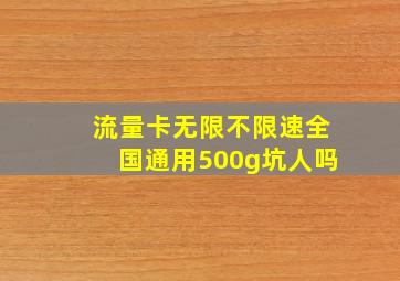 流量卡无限不限速全国通用500g坑人吗