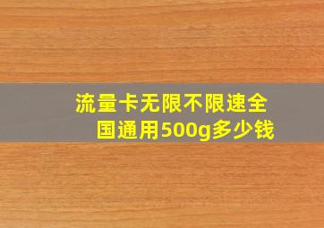 流量卡无限不限速全国通用500g多少钱