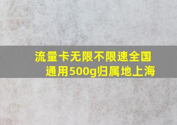 流量卡无限不限速全国通用500g归属地上海