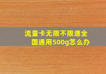 流量卡无限不限速全国通用500g怎么办