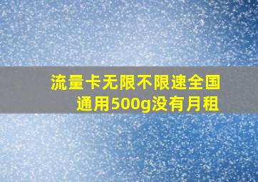 流量卡无限不限速全国通用500g没有月租