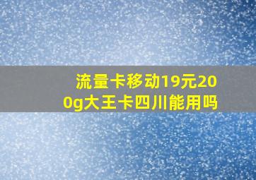 流量卡移动19元200g大王卡四川能用吗