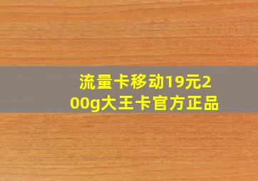 流量卡移动19元200g大王卡官方正品