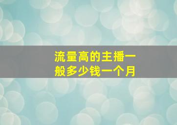 流量高的主播一般多少钱一个月