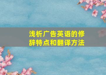 浅析广告英语的修辞特点和翻译方法