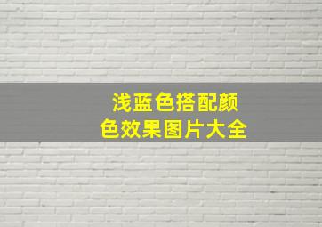 浅蓝色搭配颜色效果图片大全