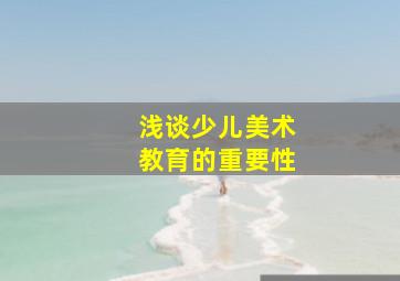 浅谈少儿美术教育的重要性