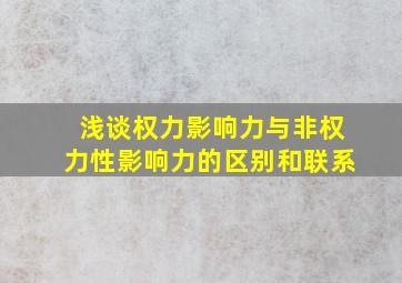 浅谈权力影响力与非权力性影响力的区别和联系