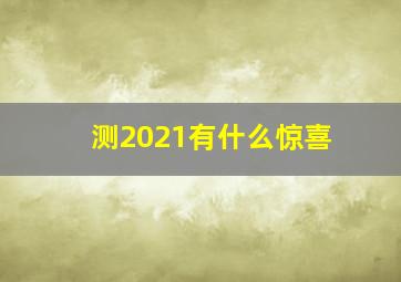 测2021有什么惊喜