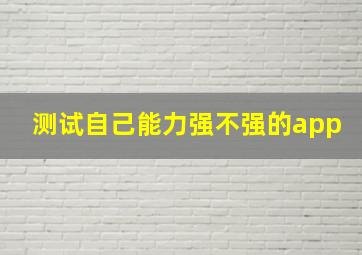 测试自己能力强不强的app