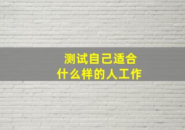 测试自己适合什么样的人工作