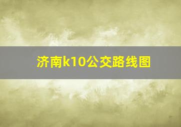 济南k10公交路线图