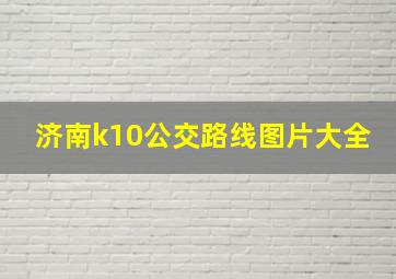 济南k10公交路线图片大全