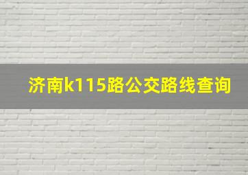 济南k115路公交路线查询