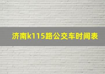 济南k115路公交车时间表