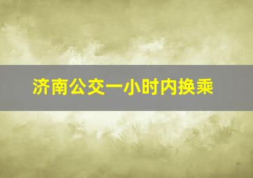 济南公交一小时内换乘