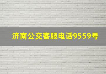 济南公交客服电话9559号