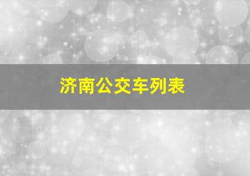 济南公交车列表