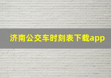 济南公交车时刻表下载app