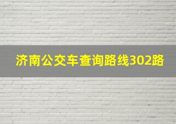 济南公交车查询路线302路