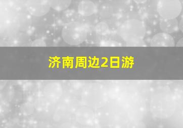 济南周边2日游