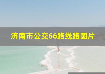 济南市公交66路线路图片