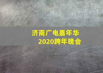 济南广电嘉年华2020跨年晚会