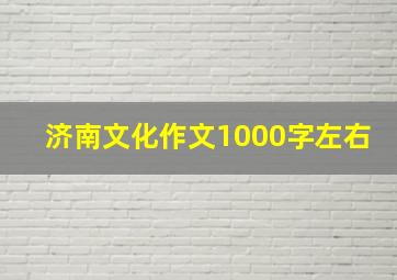 济南文化作文1000字左右