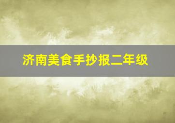 济南美食手抄报二年级