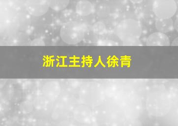 浙江主持人徐青